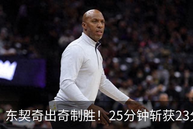 东契奇出奇制胜！25分钟斩获23分 湖人盼MVP赛季来临