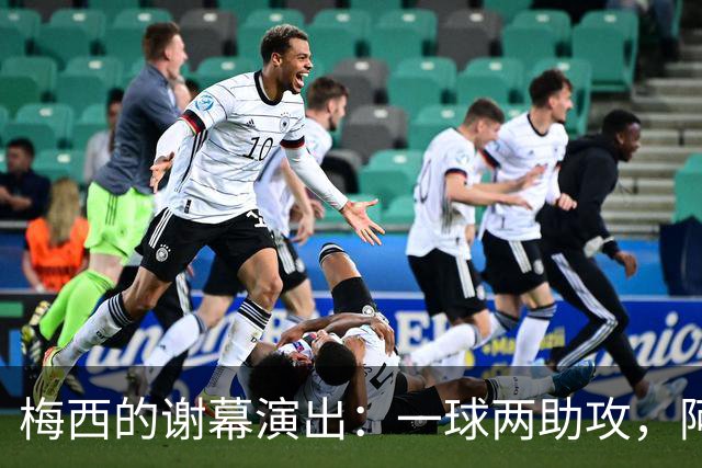 梅西的谢幕演出：一球两助攻，阿根廷足球的新篇章